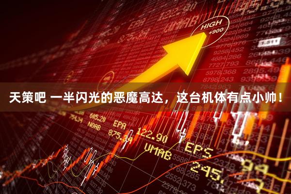天策吧 一半闪光的恶魔高达，这台机体有点小帅！
